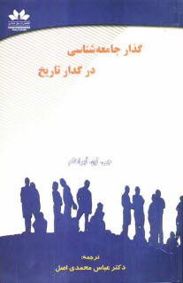 www.payane.ir - گذار جامعه شناسی در گدار تاریخ