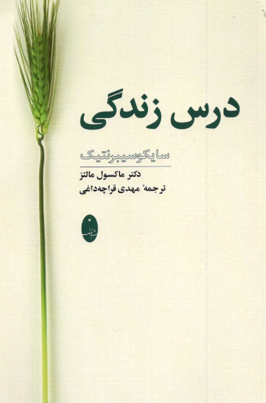www.payane.ir - درس ‏زندگی: سایکوسیبرنتیک‏