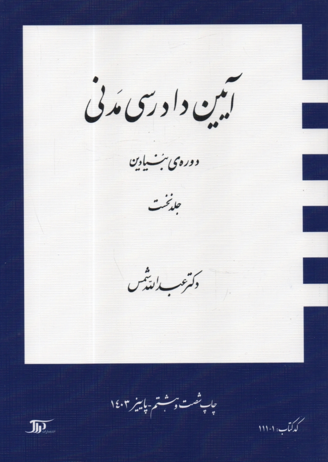 www.payane.ir - آیین دادرسی مدنی: دوره ی بنیادین