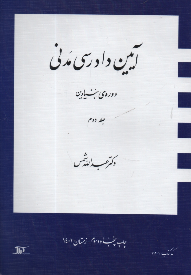 www.payane.ir - آیین دادرسی مدنی: دوره ی بنیادین