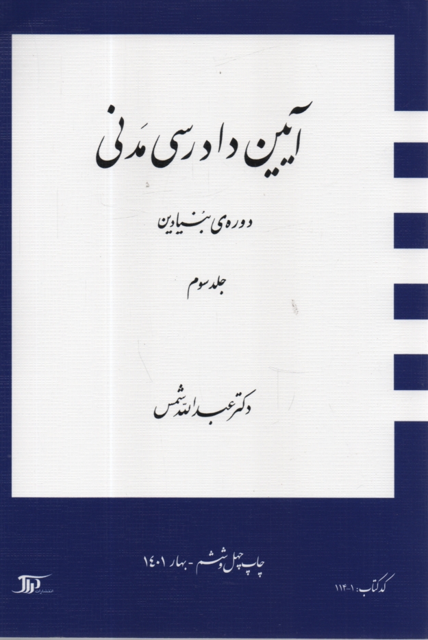 www.payane.ir - آیین دادرسی مدنی: دوره ی بنیادین