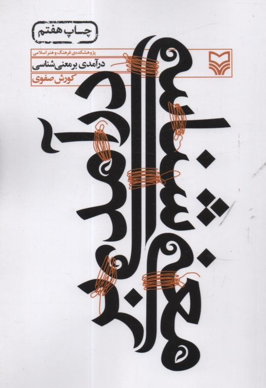 www.payane.ir - درآمدی ‏بر معنی‏شناسی‏