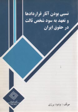 www.payane.ir - نسبی بودن آثار قراردادها و تعهد به سود شخص ثالث در حقوق ایران