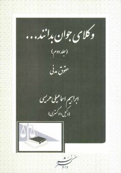 www.payane.ir - وکلای جوان بدانند ...: حقوق مدنی