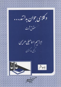 www.payane.ir - وکلای جوان بدانند ... (3): (حقوق ثبت)