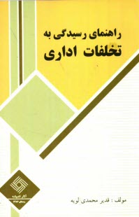 www.payane.ir - راهنمای رسیدگی به تخلفات اداری (کاربردی): قابل استفاده برای کلیه اعضای هیاتهای بدوی و تجدید نظر رسیدگی به تخلفات اداری...