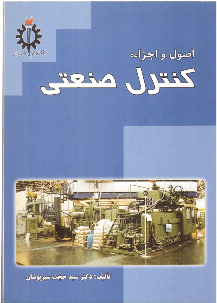 www.payane.ir - اصول و اجزاء: کنترل صنعتی