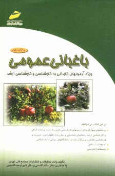 www.payane.ir - باغبانی عمومی: ویژه آزمونها کاردانی به کارشناسی و کارشناسی ارشد