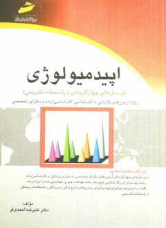 www.payane.ir - اپیدمیولوژی (پرسش های چهارگزینه ای و پاسخنامه تشریحی) ویژه آزمون های کاردانی به کارشناسی، کارشناسی ...