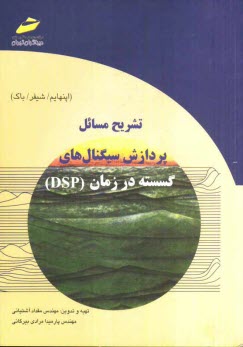 www.payane.ir - تشریح مسائل پردازش سیگنال های گسسته در زمان (DSP)