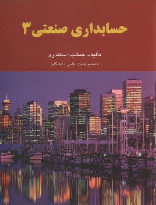www.payane.ir - حسابداری صنعتی 3