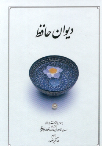 www.payane.ir - دیوان حافظ: بر اساس نسخه علامه محمد قزوینی، دکتر قاسم غنی با نگاه به حافظ (به سعی سایه)، غزلهای حافظ (دکتر سلیم نیساری)، دیوان حافظ ...