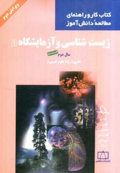 www.payane.ir - زیست شناسی و آزمایشگاه 1: سال دوم نظری (رشته علوم تجربی)