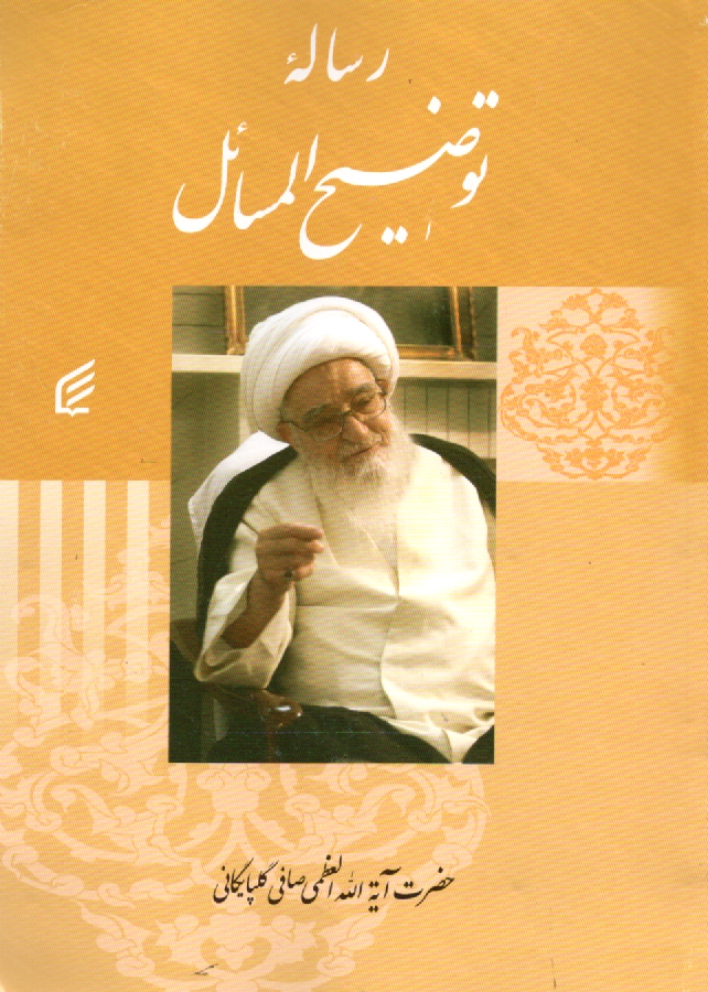 www.payane.ir - توضیح المسائل: مطابق با فتاوای حضرت آیه الله العظمی آقای حاج شیخ لطف الله صافی گلپایگانی مدظله الشریف