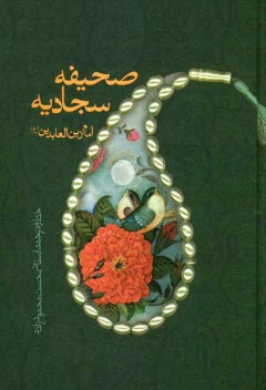 www.payane.ir - صحیفه سجادیه امام زین العابدین (ع)