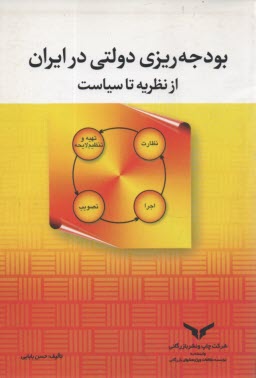www.payane.ir - بودجه ریزی دولتی در ایران 