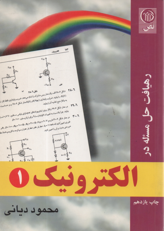 www.payane.ir - رهیافت حل مسئله در الکترونیک ج 1