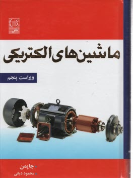 www.payane.ir - ‏ماشینهای ‏الکتریکی