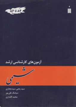 www.payane.ir - سوالات ارشد شیمی‏ از 1384  تا1386
