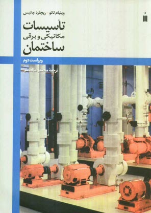 www.payane.ir - تاسیسات مکانیکی و برقی ساختمان