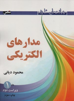 www.payane.ir - رهیافت حل مسئله در مدار