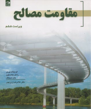 www.payane.ir - مقاومت‏ مصالح