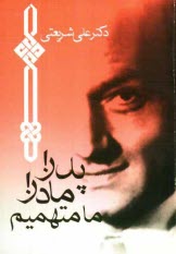 www.payane.ir - پدر! مادر! ما متهمیم