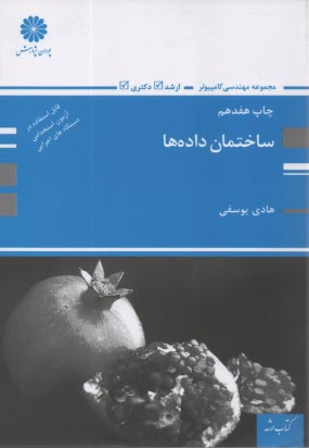 www.payane.ir - کتاب ارشد مهندسی کامپیوتر و IT: ساختمان داده ها