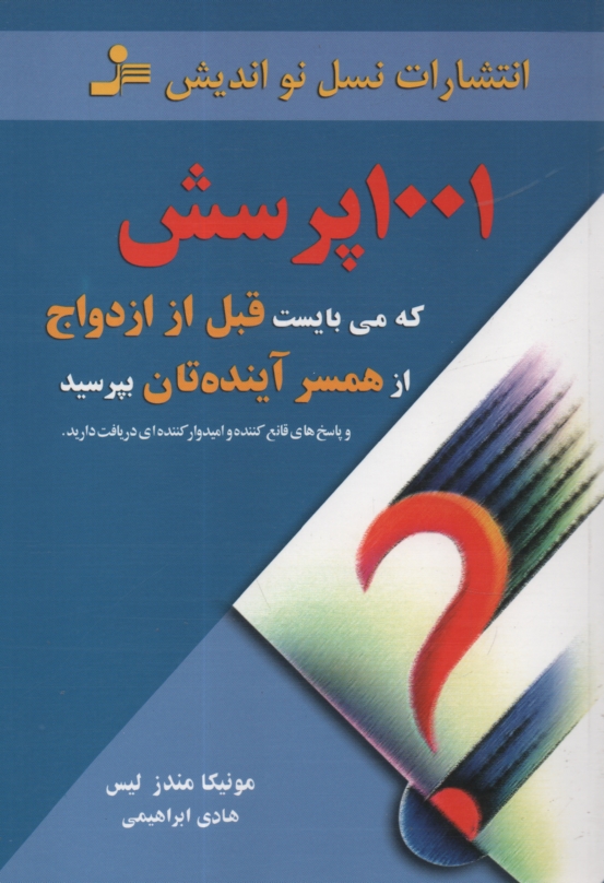 www.payane.ir - هزار و یک پرسش که می بایست قبل از ازدواج از همسر آینده تان بپرسید (و پاسخ های قانع کننده و امیدوارکننده ای دریافت دارید)