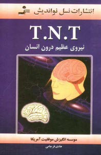 www.payane.ir - T.N.T نیروی عظیم درون انسان