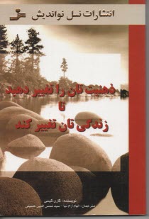 www.payane.ir - ذهنیت تان را تغییر دهید تا زندگی تان تغییر کند