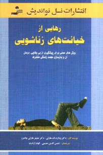 www.payane.ir - رهایی از خیانت های زناشویی: روش های عملی برای پیشگیری از بی وفایی، درمان آن و بازسازی مجدد زندگی مشترک