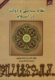 www.payane.ir - نظام سیاسی و دولت در اسلام