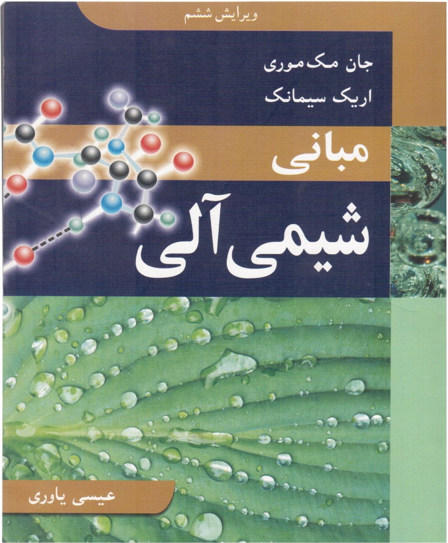 www.payane.ir - مبانی شیمی آلی
