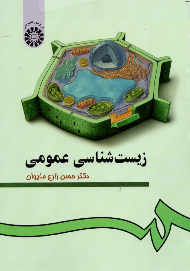 www.payane.ir - زیست شناسی عمومی