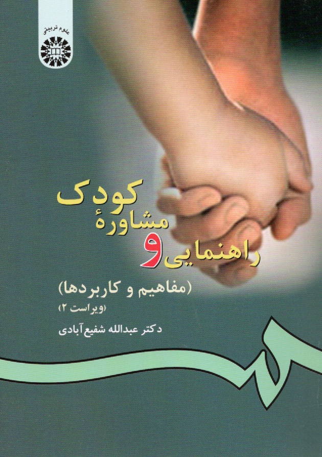 www.payane.ir - راهنمایی و مشاوره کودک (مفاهیم و کاربردها)