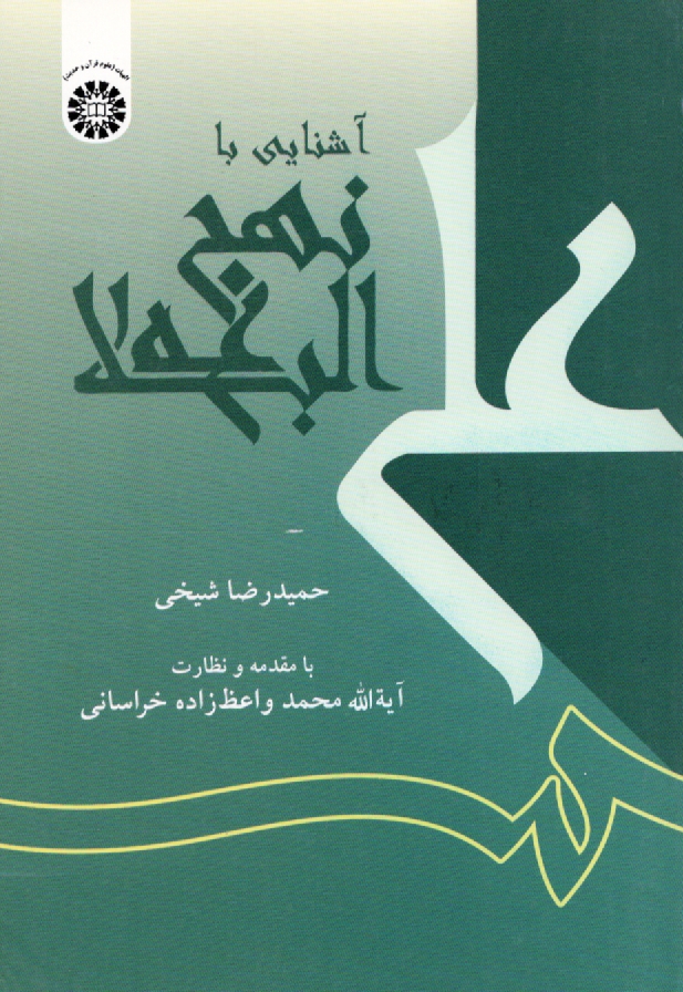 www.payane.ir - آشنایی با نهج البلاغه