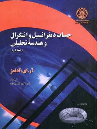 www.payane.ir - حساب دیفرانسیل و انتگرال و هندسه تحلیلی