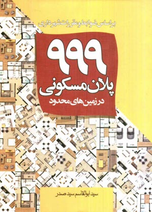 www.payane.ir - 999 پلان مسکونی در زمین های محدود: براساس ضوابط و مقررات شهرداری