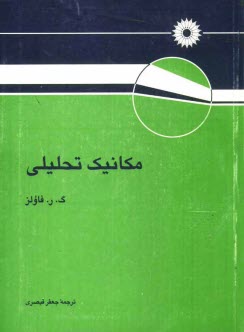 www.payane.ir - مکانیک تحلیلی