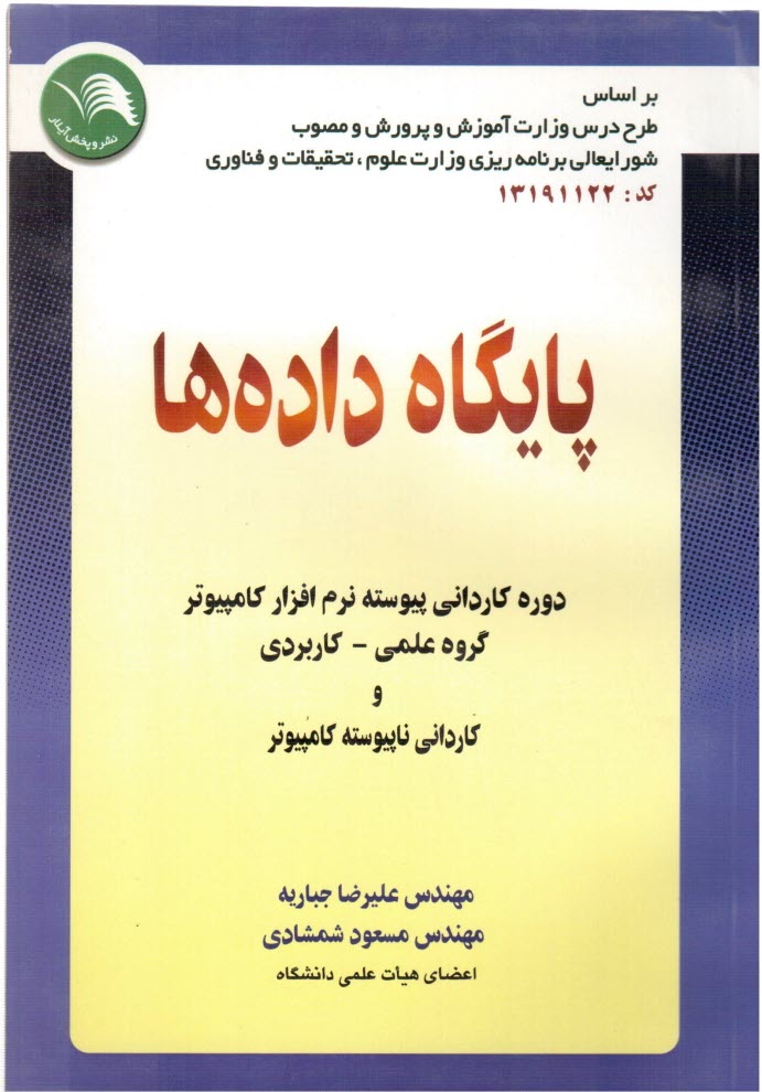 www.payane.ir - پایگاه داده ها: دوره کاردانی پیوسته نرم افزار کامپیوتر: گروه علمی - کاربردی و کاردانی ...