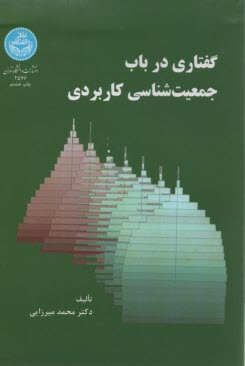 www.payane.ir - گفتاری در باب جمعیت شناسی کاربردی