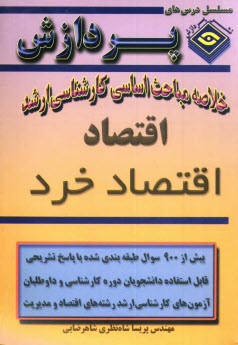 www.payane.ir - خلاصه مباحث اساسی کارشناسی ارشد اقتصاد خرد