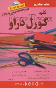 www.payane.ir - کلید کورل دراو