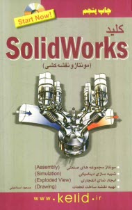 www.payane.ir - کلید Solidworks (مونتاژ و نقشه کشی)