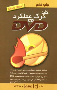 www.payane.ir - کلید درک عملکرد CD و DVD