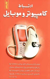 www.payane.ir - ارتباط کامپیوتر و موبایل