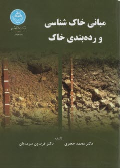 www.payane.ir - مبانی خاک شناسی و رده بندی خاک