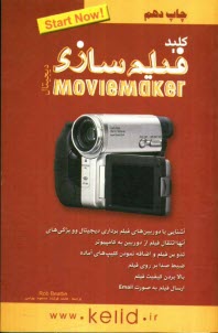 www.payane.ir - کلید فیلم سازی دیجیتال با استفاده از MovieMaker
