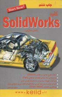 www.payane.ir - کلید Solidworks (مدلسازی)
